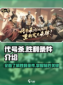 代号杀胜利条件介绍介绍