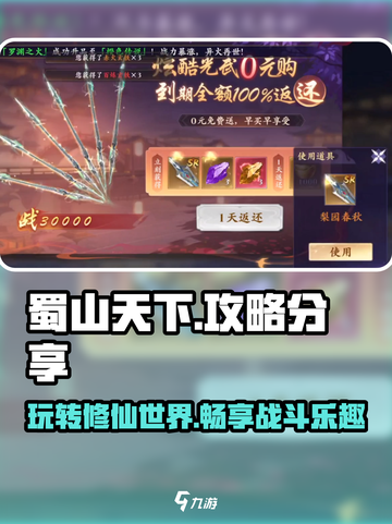 蜀山天下攻略分享介绍截图1