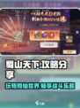 蜀山天下攻略分享介绍
