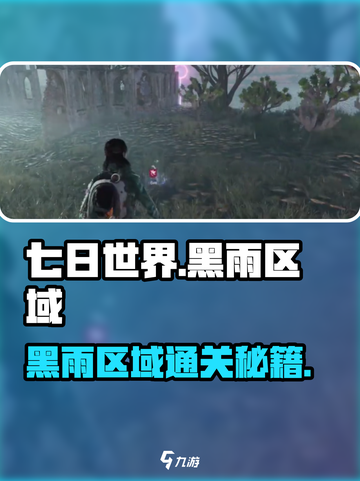 《七日世界黑雨区域通关秘籍💥》截图1