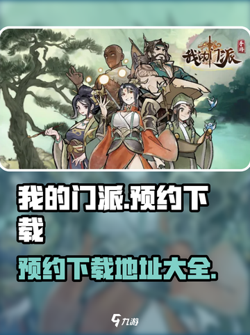 我的门派预约下载地址在哪介绍截图1