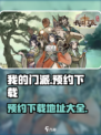 我的门派预约下载地址在哪介绍