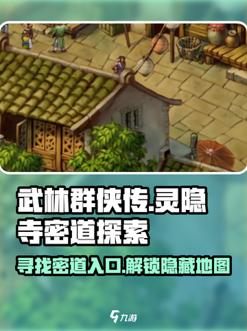武林群侠传灵隐寺密道在哪介绍截图1