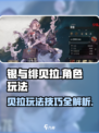 银与绯手游🔥贝拉角色玩法全揭秘！💥