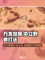 万龙觉醒💥中立野兽打法详解🎉