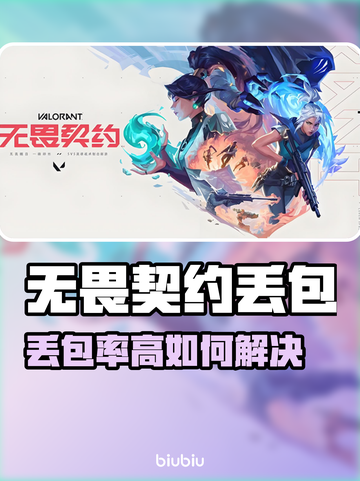 💥无畏契约丢包率高？这样做瞬间解决！🎮截图1