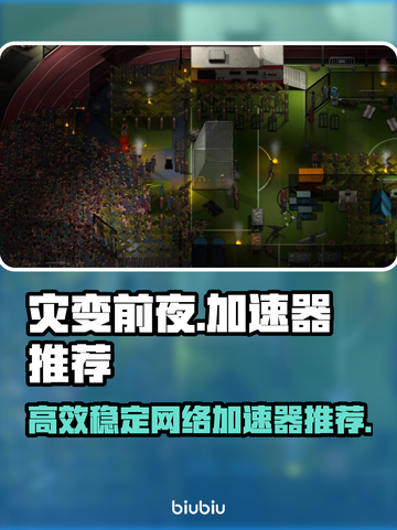 灾变前夜🎉加速器推荐，玩游戏必备！截图1