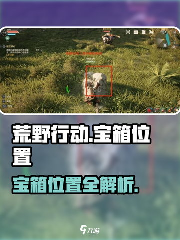 荒野起源宝箱位置在哪介绍截图1