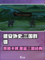 建安外史好玩吗介绍