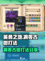 英勇之地凋零古树怎么打介绍