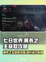 七日世界黄衣之主怎么获取介绍