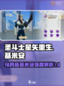 圣斗士星矢重生2乌鸦座基米安介绍介绍