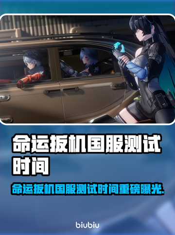 🔥《命运扳机》国服测试时间曝光！🎮💥截图1