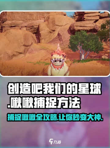 游戏名大爆料：创造吧我们的星球啾啾捕捉秘籍🔥👇截图1