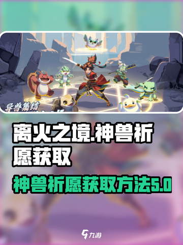 离火之境神兽如何获取介绍截图1