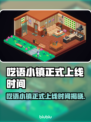 《呓语小镇》正式上线时间曝光！⏰🎮