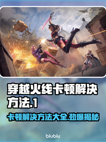 穿越火线卡顿？这些解决方法让你畅爽游戏🔥🎮截图1