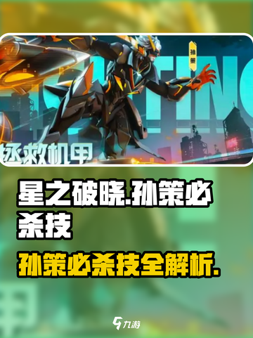《星之破晓孙策必杀技曝光！🔥》截图1