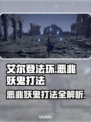 艾尔登法环黑夜君临恶兆妖鬼打法🔥一招制敌！