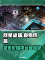 群星战场🔥发售价格曝光，快来抢购！🎮