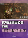 代号56如何退出公会介绍