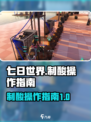 七日世界🔥制酸攻略📝手游玩家必看！