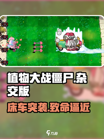植物大战僵尸💥床车僵尸太离谱！截图1