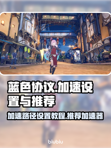 蓝色协议加速秘籍🔥好用加速器推荐🎮截图1