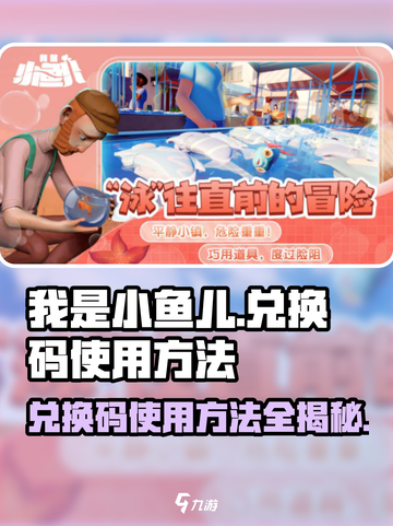 我是小鱼儿💎兑换码使用方法大公开！快来领取你的福利吧～截图1