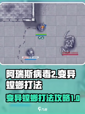 阿瑞斯病毒2平民怎么过变异螳螂介绍截图1