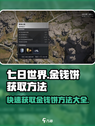 七日世界🔥金钱饼获取秘籍💡玩家必看！截图1