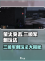 萤火突击🔥三棱军刺玩法揭秘，老兵都在用！