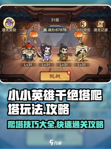 小小英雄千绝塔怎么打介绍截图1