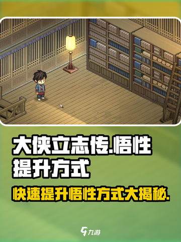 大侠立志传悟性怎么提升介绍截图1