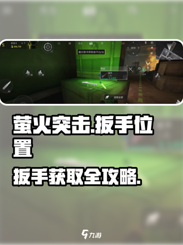 🎮萤火突击扳手位置大揭秘！速拿攻略🔥截图1