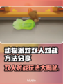 动物派对双人对战🔥超简单方法❌不看后悔