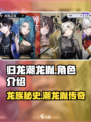 《原神》归龙潮龙胤档案🔥角色实力大揭秘！