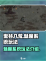 鬼谷八荒魅魔系统怎么玩介绍