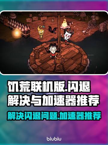 饥荒联机版✨闪退解决+加速器推荐🔥截图1