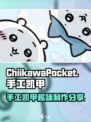 口袋吉伊卡哇手工凯甲先生如何介绍