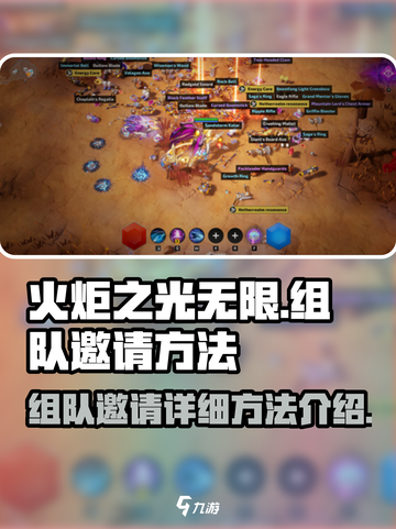 火炬之光无限组队怎么邀请介绍截图1