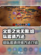 火炬之光无限组队怎么邀请介绍