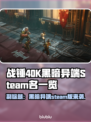 战锤40K黑暗异端🔥Steam英文名大起底！💡
