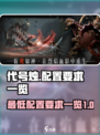 代号烛配置要求是什么介绍