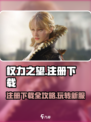 权力之望🔥注册下载全攻略🎮