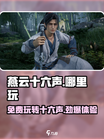 燕云十六声🔥免费玩？📍玩家狂飙泪！截图1