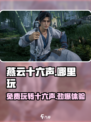 燕云十六声🔥免费玩？📍玩家狂飙泪！