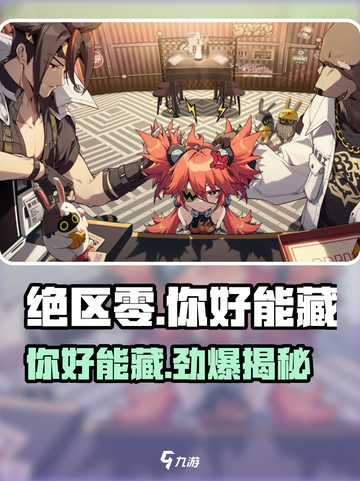 绝区零：你好能藏？🔥揭秘隐藏玩法/Game截图1
