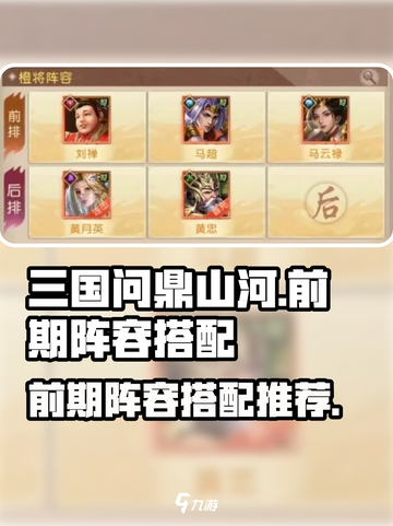三国问鼎山河前期阵容怎么搭配介绍截图1