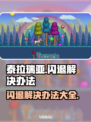 泰拉瑞亚闪退？这些问题搞定它！💥🎮